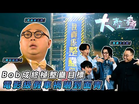 【農夫艾粒整蠱大計】💥 史上最殘忍整蠱!Bob以為搞慈善 點知目睹「飄移撞車」大災難 嚇到想走✨|#大整蠱|#艾粒 #少爺占 #當奴 #農夫 #C君 #陸永|TVB