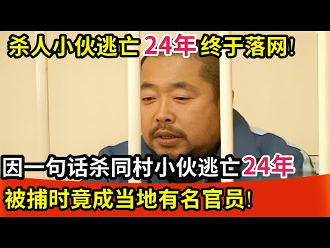 杀人小伙逃亡24年终于落网!只因一句话杀同村小伙,逃亡边境24年,被捕时竟成当地有名官员!