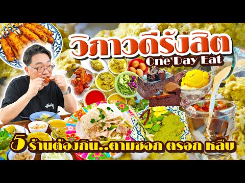 One Day Eat วิภาวดีรังสิต • 5 ร้านดีๆ ที่ต้องกิน ตะลุยกินตามซอก ตรอก หลืบ l เกี้ยแซ่บบ 2025:82