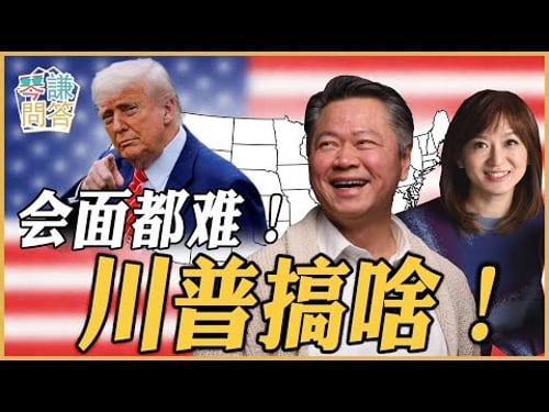 會面都難!川普搞啥!