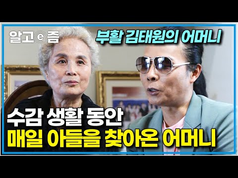 “두 번째 들어갔을 때는 괴롭더라고요” 아무 말 없이 아들을 기다려주었던 부활 김태원의 어머니 │어머니 전│알고e즘