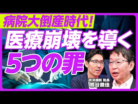 【病院大倒産時代。医療崩壊に導く「5つの罪」】中小病院の経営はなぜ苦しいか/データに基づかない、思いつき医療/民間参入を阻む医療制度/地獄絵を回避する改革/テクノロジーは救世主となるか/病院の規模拡大