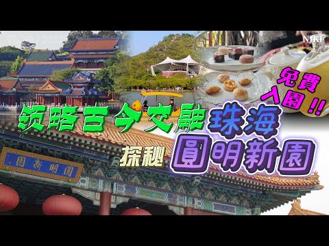 【大灣區旅遊】探秘珠海圓明新園 #圓明新園 #珠海好去處 #珠海 #大灣區好去處 #大灣區旅遊 #珠海自由行 #大灣區自由行 #親子好去處