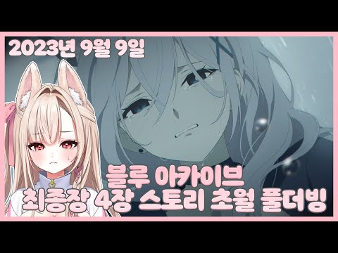 230909 블루아카이브 최종장 4장 블오열하면서 초월 더빙한 버튜버【모아 다시보기】