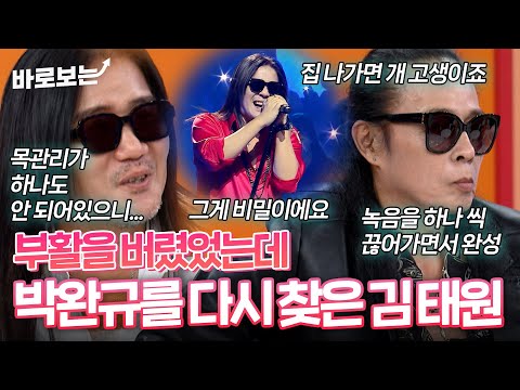 부활을 버렸던건데... 박완규를 다시 찾아준 김태원|#바로보는동치미
