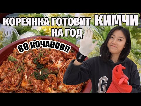 A Korean woman makes KIMCHI for a year! 80 heads of cabbage and two days of preparation!