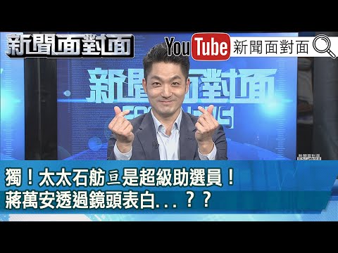 精彩片段》獨!太太石舫亘是超級助選員!蔣萬安透過鏡頭表白...?【新聞面對面】2022.11.08