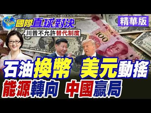 伊朗改採"人民幣結算原油"放行荷姆茲通航 德黑蘭重擊美元霸權 大陸新能源部署無懼石油危機 中東開戰.北京坐收漁翁【國際直球對決】精華版 @全球大視野Global_Vision