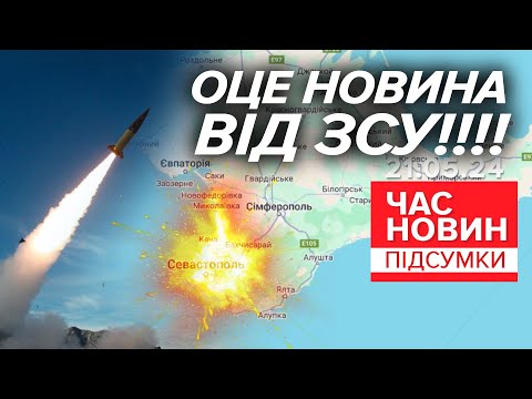 ⚡️ВЖЕ ОФІЦІЙНО! 💥ЗСУ вразили жирнючу ціль у Криму! | Час новин: підсумки 21:00 21.05.24