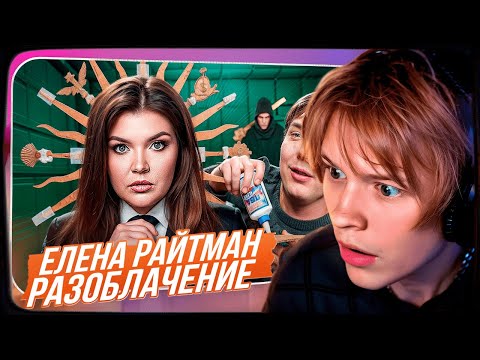 ДИПИНС СМОТРИТ: Елена Райтман - ДОКСИНГ, ШАНТАЖ, PDF