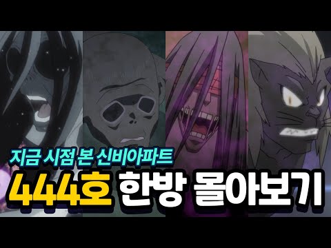 10년 쌓인 떡밥! 지금시점으로 다시보는 신비아파트 444호 한방 몰아보기!
