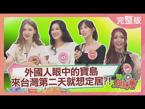 外國人眼中的寶島 來台灣第二天就想定居? 參加節目的巨大壓力 烏克蘭美女變語言天才 台灣打拼的超強優勢韓國人直呼回不去了 2025-08-12【WTO姐妹會】兆群白彌兒瑪多馮韋元Jina貝娜Grace