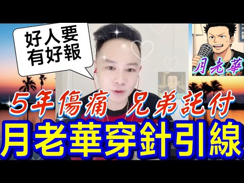 老婆嫌他為小事離家…直播「Call Out老公」全場靜默!⚡️ 5年傷痛、兄弟託付…真相大白那一刻,所有人哭成一片!🥺 華哥神調解!🙏#月老華牽紅線💘打怪獸✊#廣東話 #撐粵語 WAH 10 2