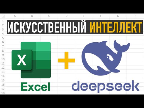 DeepSeek и Excel ➤ Используем Искусственный Интеллект для создания формул