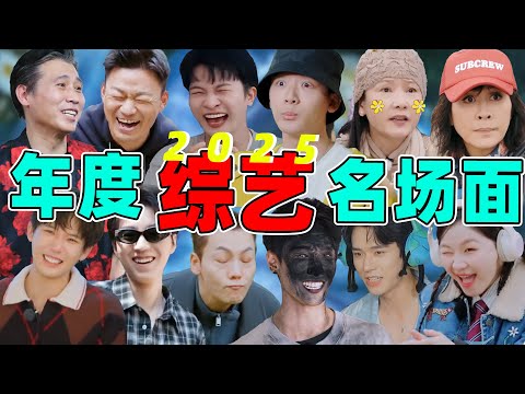 【2025年度综艺名场面盘点】爆笑游戏、抽象魔性、金句爆梗……笑癫狂!