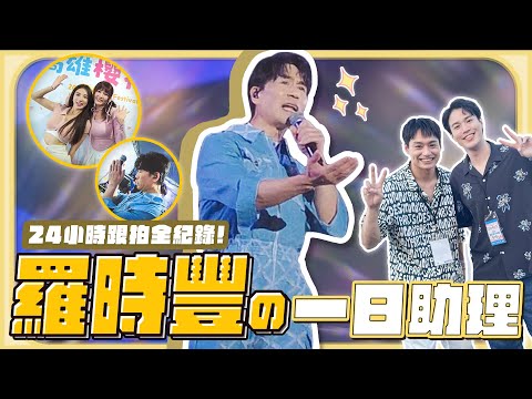 【翹班出企玩】羅時豐の一日助理!