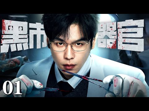 #法医秦明【2025张若昀最新剧】黑市器官/Black Market Organs 01丨王牌医生沦为器官黑市 “操盘手”,活人器官明码标价,亿万财富堆成血债,奢靡背后藏着触目惊心的罪恶狂欢!