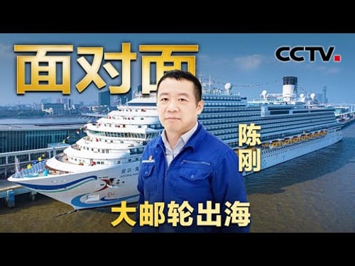 2500万个零部件、2万多套设备、2125间客房、24层楼高!国产大邮轮“爱达·魔都号”号正式首航,在“海上城市”吃住游什么体验?| CCTV「面对面」