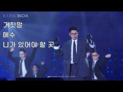 god 251206 거짓말 + 애수 + 니가 있어야 할 곳 iconic box 서울 토요일 콘서트
