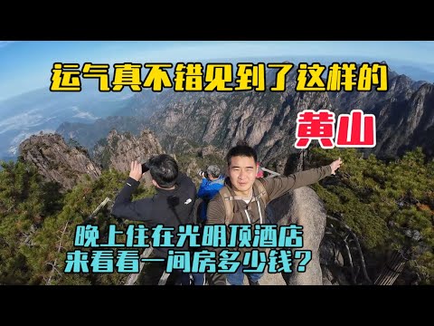 帶家人第一次登黃山,運氣真不錯看到了這樣的風景哈哈,晚上入住光明頂酒店,來看看一間房要多少錢?