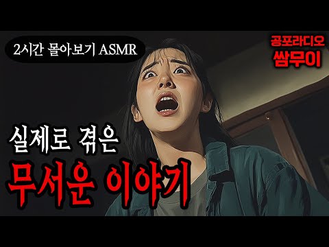 【공포라디오 쌈무이】실제로 겪은 무서운 이야기 2시간 몰아보기ㅣ실화ㅣ무서운이야기ㅣ괴담ㅣ시청자제보ㅣ소름ㅣ귀신ㅣASMR