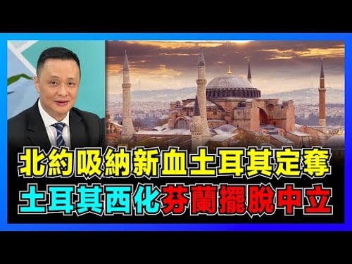 土耳其批准芬蘭加入北約,瑞典芬蘭擺脫中立國地位!|誰是土耳其全盤西化的重要人物?|奧斯曼帝國如何搖身一變為土耳其?【屈機焦點 - 鄧飛 EP50】