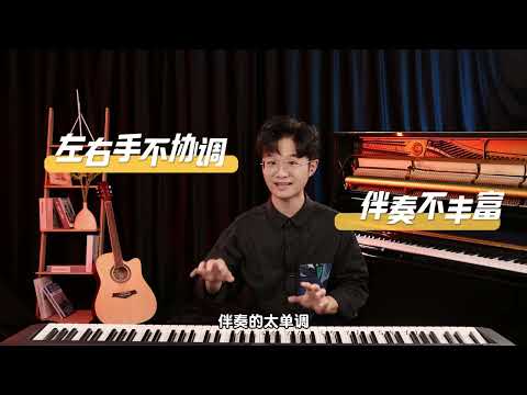 悦耳钢琴-小晖老师即兴伴奏公开课【精剪版】