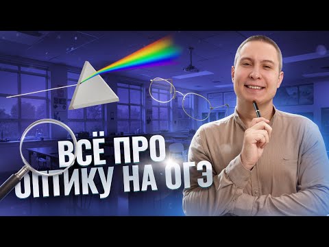 ФИЗИКА ОГЭ 2025 | Все про оптику на ОГЭ | ОГЭ по физике 2025 | Умскул