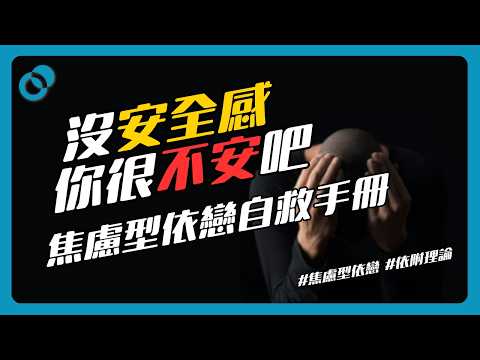#PSY|焦慮型依戀自救手冊!你很不安吧?如何在關係中擁有安全感?|#五分鐘心理學