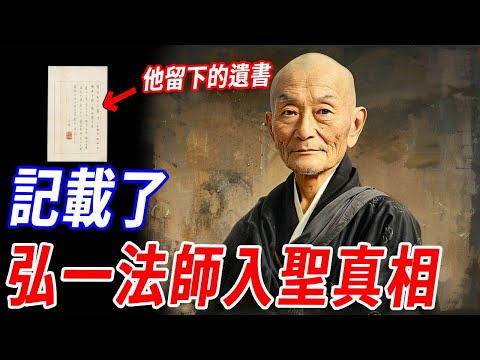 我們都可以成佛,只是我們都放不下!弘一法師臨終留下的四字絕筆道破佛家真相:只要這樣做,我們都能學會放下一切!#傳說 #神話 #佛家 #開悟