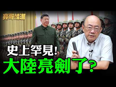 史上罕見!大陸亮劍了?!郭正亮-習近平會在"這時間點"跟川普算大帳...民進黨一看苗頭不對"慌了"?!【亮哥精選|郭正亮】@Guovision-TV @funseeTW