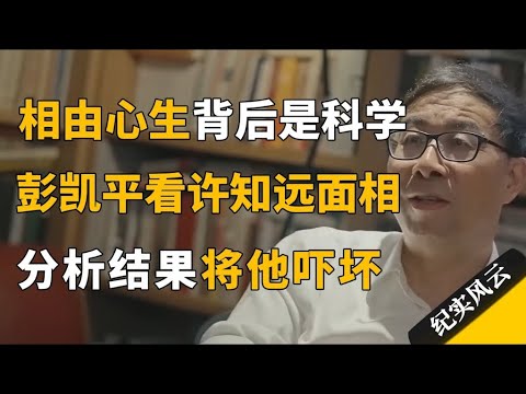 相由心生,面相学的背后是科学,彭凯平分析许知远面相吓坏许知远!#纪实风云 #纪录片 #彭凯平