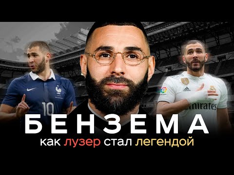 Бензема – как лузер стал легендой / Гетто Лиона, унижения в Реале и Золотой мяч | АиБ – Вечные