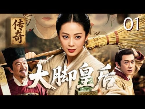 【热播经典传奇】大脚皇后 01|#宁静 因一双大脚受尽嘲笑,却和乞丐天子#陈浩民 乱世定乾坤!从草莽夫妻到盛世帝后,共建大明锦绣江山