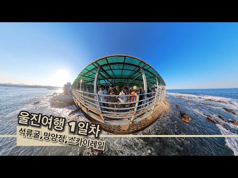 울진여행 1일차