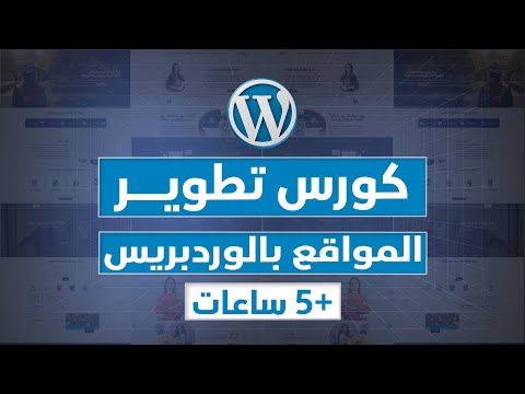 كورس وردبريس WordPress الشامل | WordPress Course in Arabic
