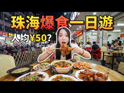 珠海人均50元埋單!珠海宵夜、美食指南,平價又好吃 不踩雷,珠海海鮮+烤肉攻略