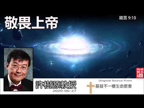 敬畏上帝 (箴言9:10) - 許樹源教授