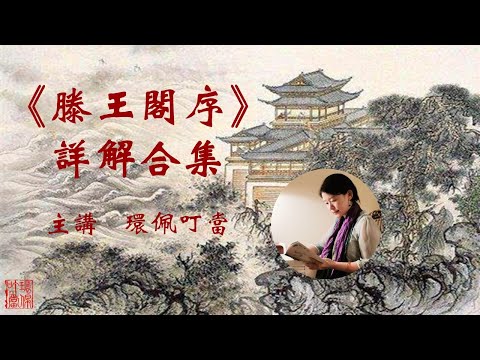 《滕王閣序》逐字詳解(環佩叮當精講千古第一駢文)