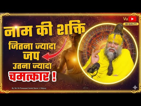 नाम जप और सत्संग से कैसे जागता है विवेक?,बिन सत्संग विवेक न होए,सत्संग क्यों ज़रूरी है?|PremanandJi