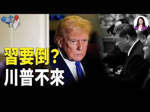 王小洪完了?習近平防線崩塌!川普訪華傳生變:8人幫密會,美已做好「中共巨變」準備【兩岸要聞】