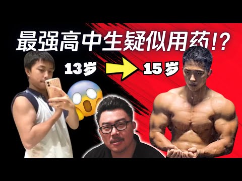 自然天赋还是药物催熟!?运动学博士分析地表最强高中生DSHW暴龙
