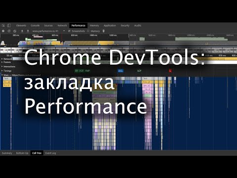 Закладка Performance DevTools в Chrome