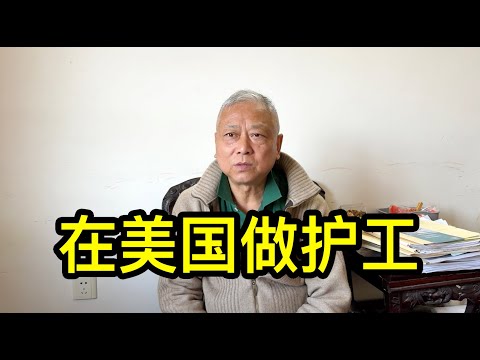 從上海去美國,12年後拿到美國護照,孫大哥聊聊做護工的經歷和對婚姻的看法