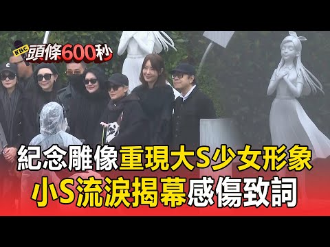 紀念雕像重現大S「少女形象」! 小S流淚致意:感謝姐妹一年來「給滿滿勇氣」【頭條600秒】