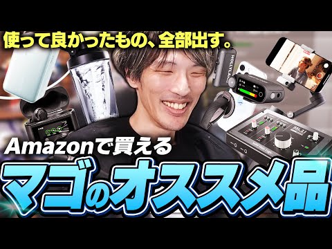 【ガジェット雑談】Amazonで買えるマゴのオススメ、全部出す