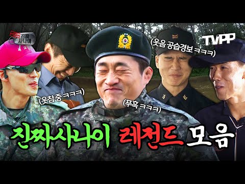 【#TVPP】 💣 악마 교관도 웃음 터트리게 만드는ㅋㅋㅋ 진짜사나이 레전드 모음.ZIP | 진짜사나이 | TVPP | MBC 130616 방송 외