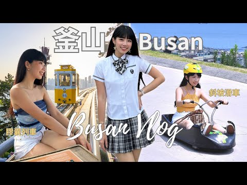 【Busan Vlog🇰🇷】Sky Capsule, Skyline Luge, Cold Noodles&Blood Sausage, Yacht Fireworks|48h Busan Pass✨