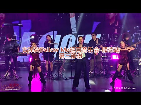 #古淖文 Follow Me巡回音乐会-顺徳站 第三部份