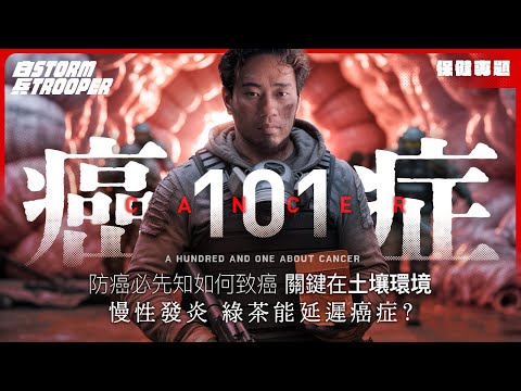 【癌症真相】基因只佔27%,73%致癌原因竟被隱瞞半世纪?|一招超平自製消炎飲品|胰島素|慢性發炎|綠茶能延遲癌症?|不是陰謀論|中文字幕